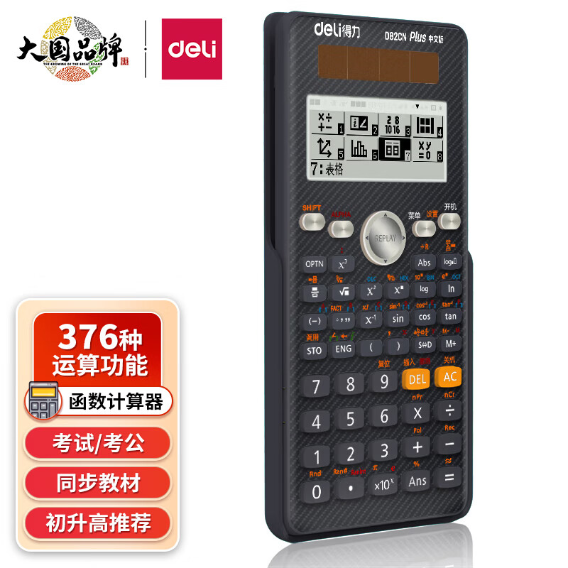 得力(deli)82CN 中文版双电源大屏函数计算器 易拉式保护盖 运算中文显示 适用于小