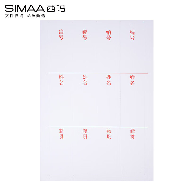 西玛(SIMAA)10张 干部人事档案盒2.5cm侧面标签纸 定制配套干部人事档案盒脊背签