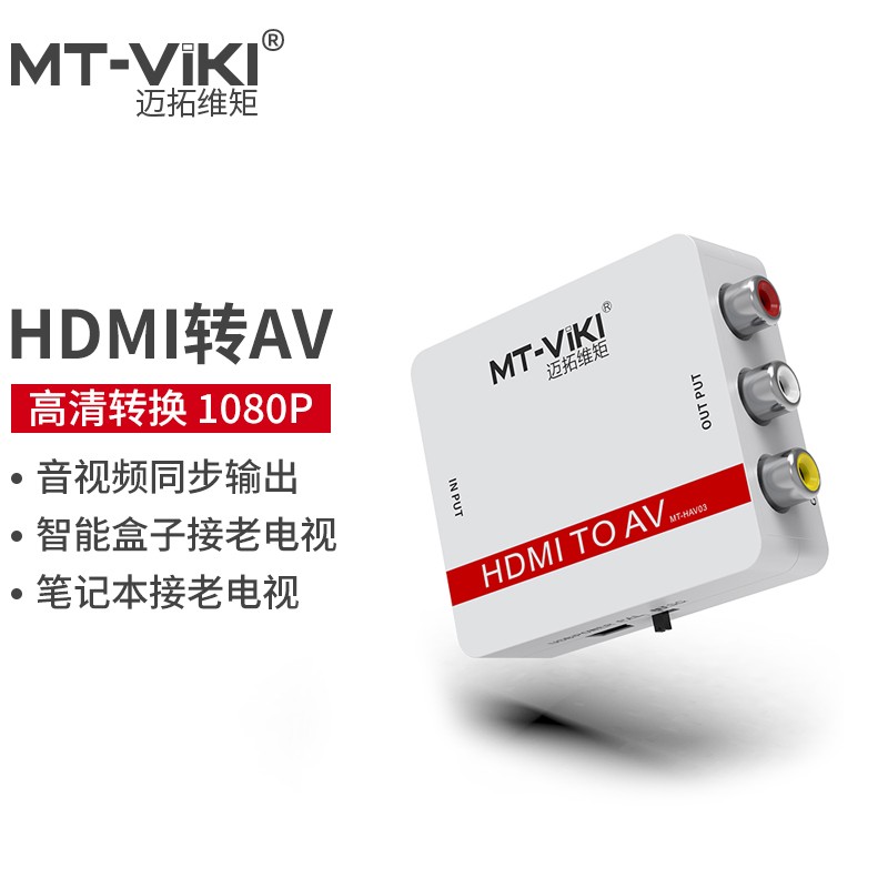 迈拓维矩 MT-viki 高清hdmi转RCA音视频机顶盒ps4接老电视 MT-HAV03