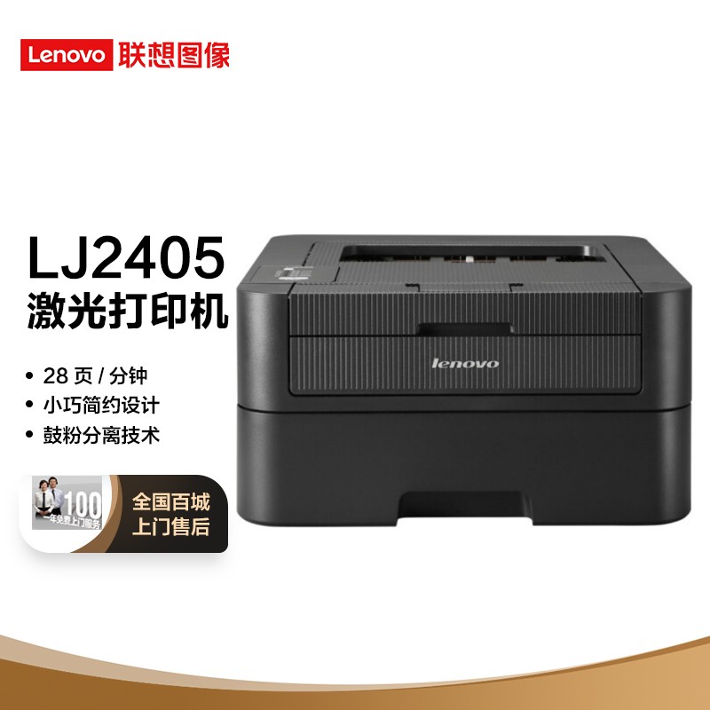 联想（Lenovo）LJ2405 黑白激光打印机 28页/分钟高速A4打印 小型办公商用家用