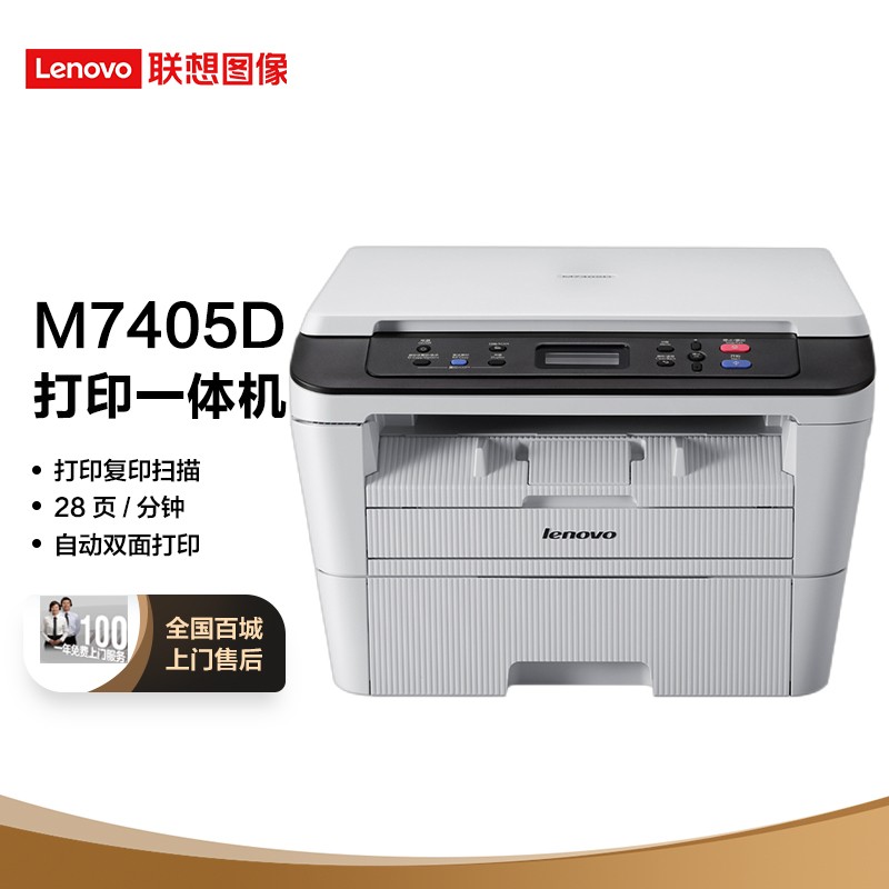 联想（Lenovo）M7405D 黑白激光多功能一体机 自动双面 28页/分钟高速 办公商用家用（打印、复印、扫描）