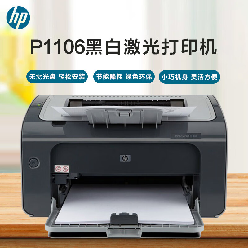 惠普（HP） P1106黑白激光打印机 A4打印 USB打印 小型商用打印