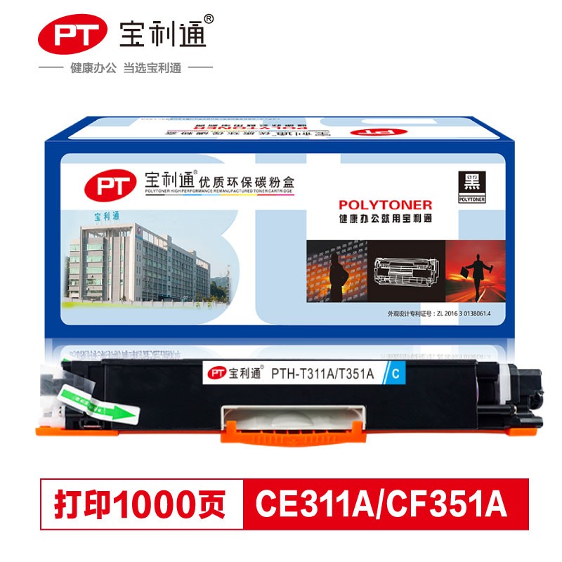 宝利通 CE311A粉盒 PTH-T311A/T351A标准版 126A/130A蓝色粉盒