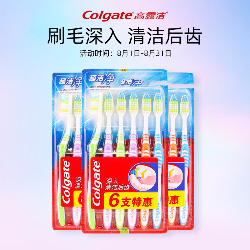 高露洁（Colgate）超洁净中毛牙刷套装 6支装×3 可清洁舌苔