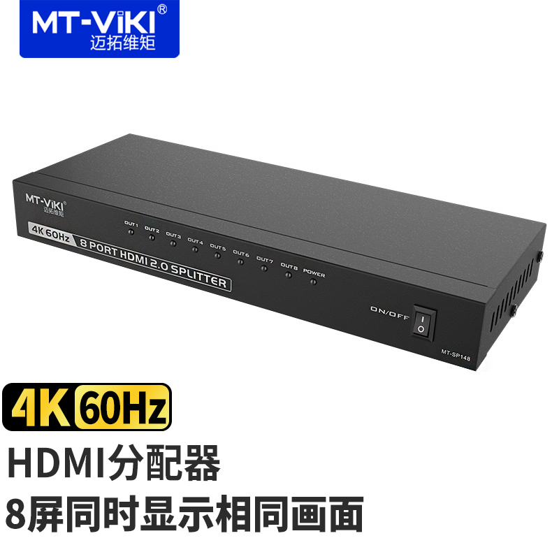 迈拓维矩 HDMI分配器 60赫兹高清分屏器3D信号 1进8出 4K MT-SP148