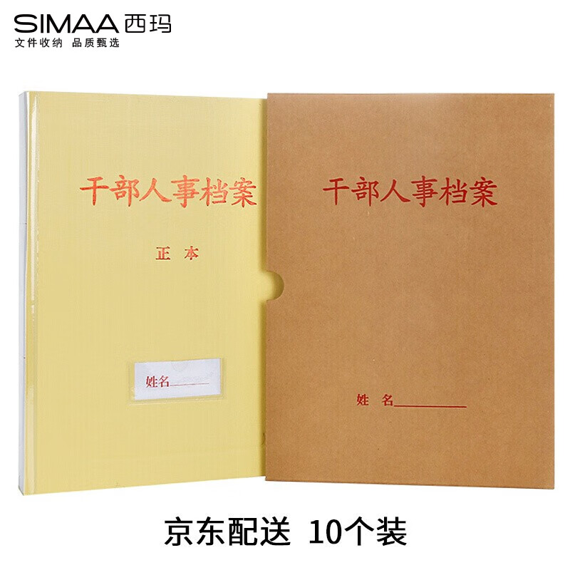 西玛（SIMAA）10个装牛皮纸干部人事档案盒3.5cm A4新标准 员工/职工/党员档案
