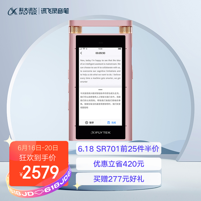 科大讯飞 AI智能录音笔SR701 录音笔转文字 专业级远程降噪 360°拾音 终身免费转写 32G+云存储玫瑰金