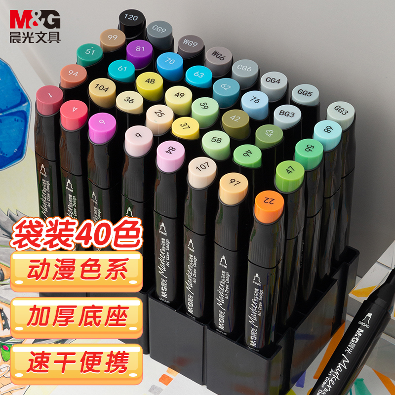晨光(M&G)文具40色双头酒精性速干马克笔 袋装油性动漫款水彩笔 纤维笔头 绘画手绘涂鸦