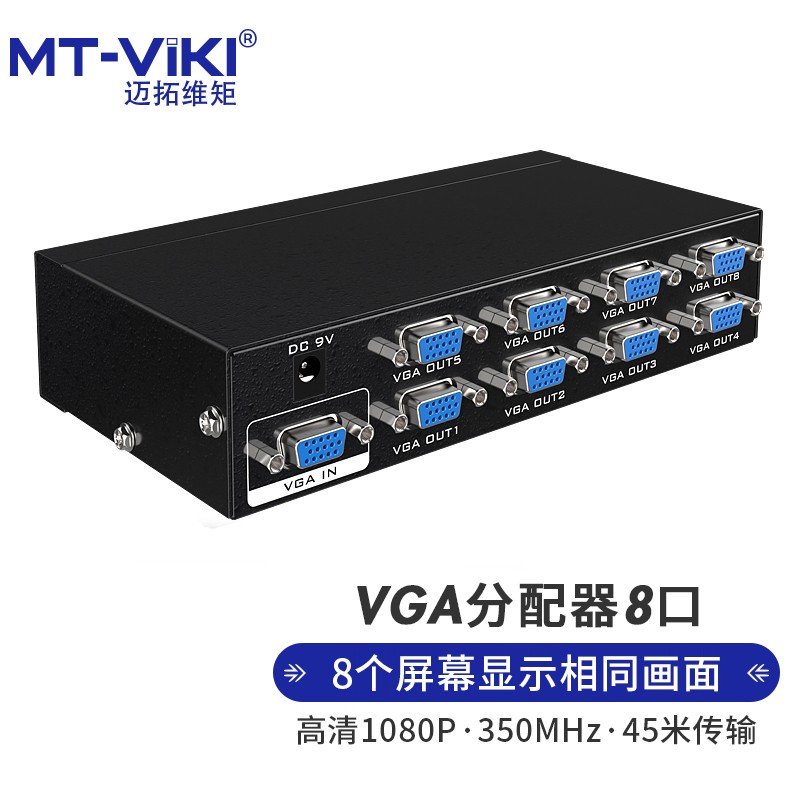迈拓维矩（MT-viki） VGA分配器 一分八 1进8出 MT-3508
