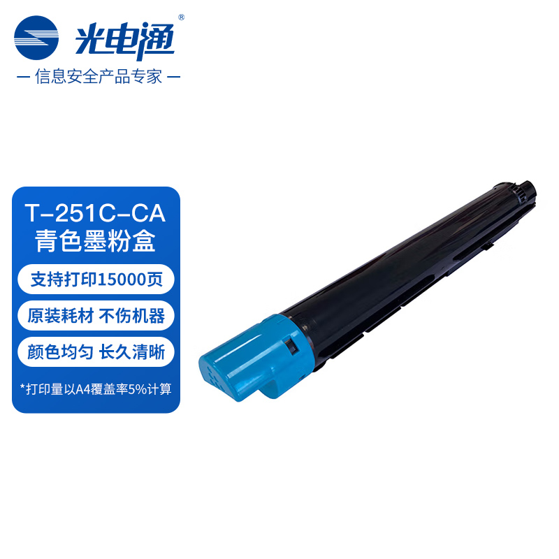 光电通 T-251C-CA 原装青色粉盒 全国产化鼓粉 适用于MC 2510CDN打印机粉