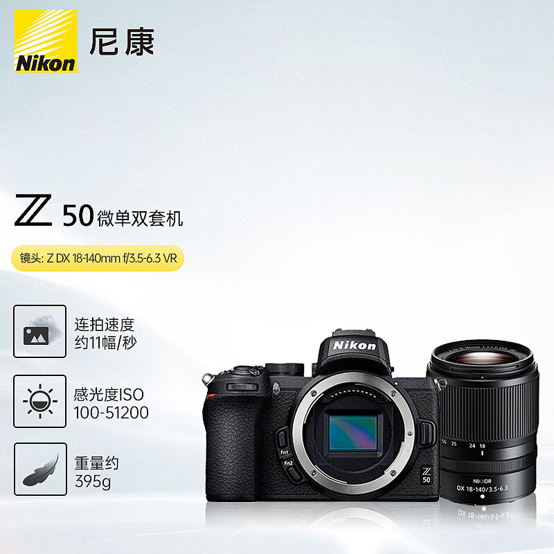 尼康（Nikon）Z 50 微单相机 入门级微单套机 （Z DX 18-140mm f/3