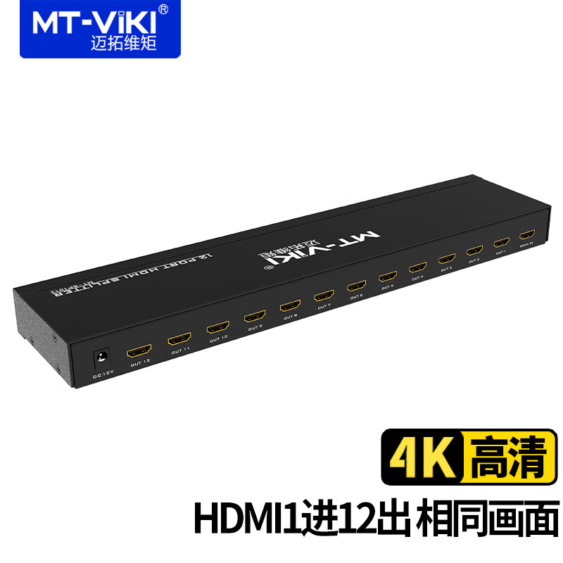 迈拓维矩（MT-viki）HDMI分配器 3D高清信号分屏器 1进12出 MT-SP1012