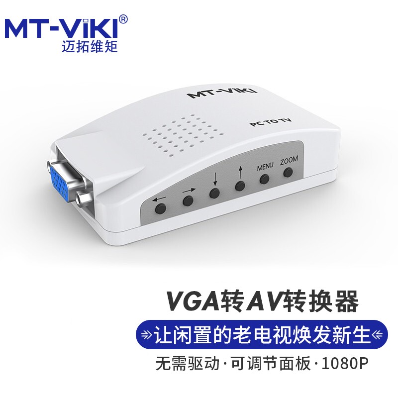迈拓维矩 MT-viki VGA转AV转换器 VGA转CVBS转换器PC转AV MT-PT01