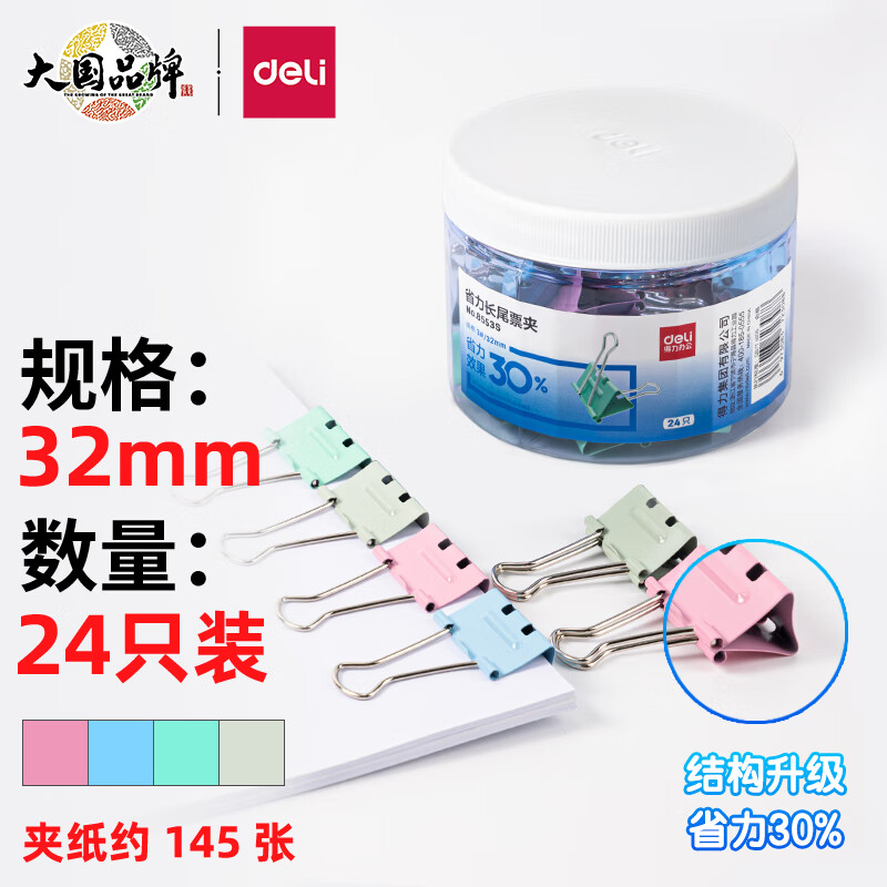 得力(deli)24只32mm省力彩色长尾夹票夹 3#中号金属燕尾夹票据文件夹子 办公用品