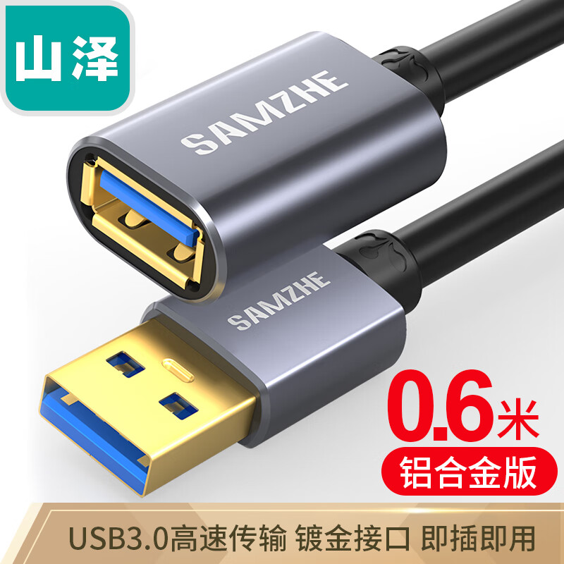 山泽(SAMZHE) USB延长线 usb3.0高速传输数据线 公对母 AM/AF U盘鼠