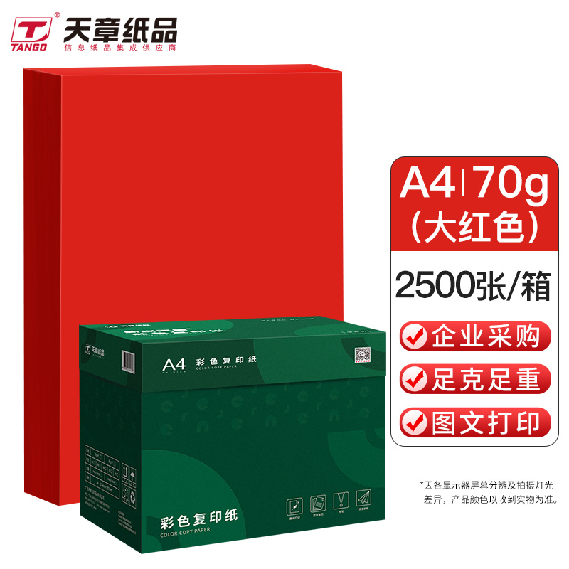 天章(TANGO)A4彩纸 大红色复印纸 彩色打印纸 70g 2500张