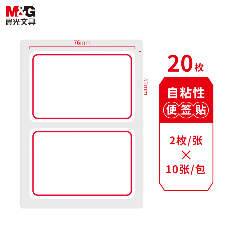 晨光(M&G)文具76*51mm/20枚红框自粘性标签贴纸 便利便签条 百事贴 价格条标签