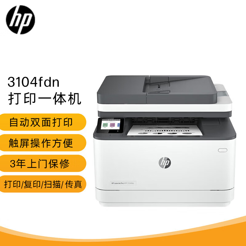HP 惠普 3104fdn自动双面黑白激光一体机 有线打印机 打印复印扫描传真四合一 商用企业 三年原厂上门服务