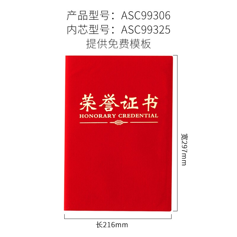 晨光（M&G）尊贤绒面荣誉证书6K ASC99306 单本装含芯