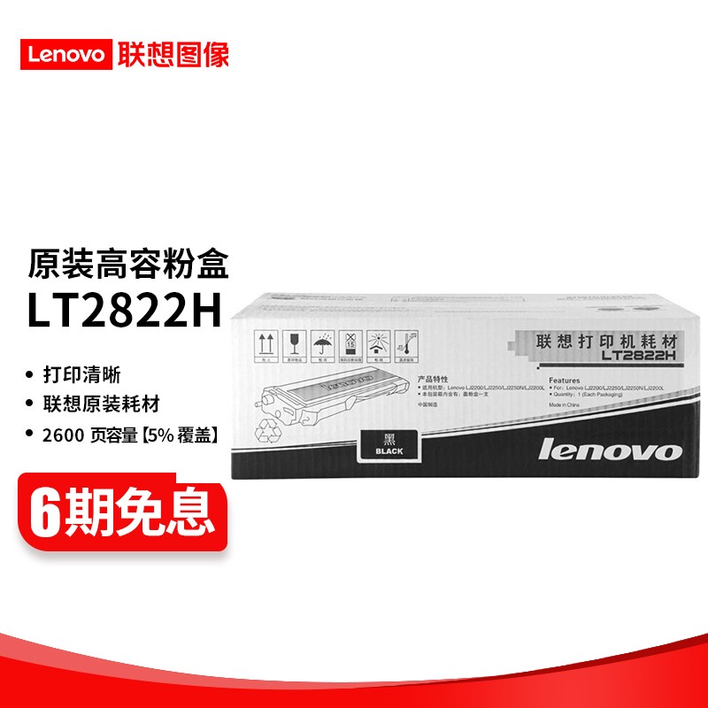联想（lenovo) LT/ LD2822 原装硒鼓 粉盒适用于LJ2200/ 2250N打印机 LT2822H 高容粉盒 （5%约打印2600页）