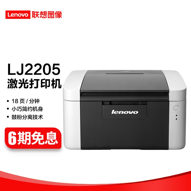 联想（Lenovo） LJ2205 黑白激光打印机A4家用商用办公打印机 2205 （仅打印）
