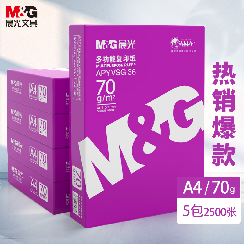 晨光（M&G）紫晨光A4 70g双面打印纸 复印纸 500张/包 5包1箱（整箱2500张