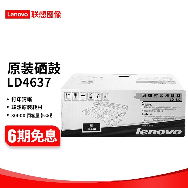 联想（Lenovo）LT/LD4637原装硒鼓 碳粉墨粉盒适用LJ3700D/ 3800D打印机 LD4637 硒鼓 （约打印30000页 ）
