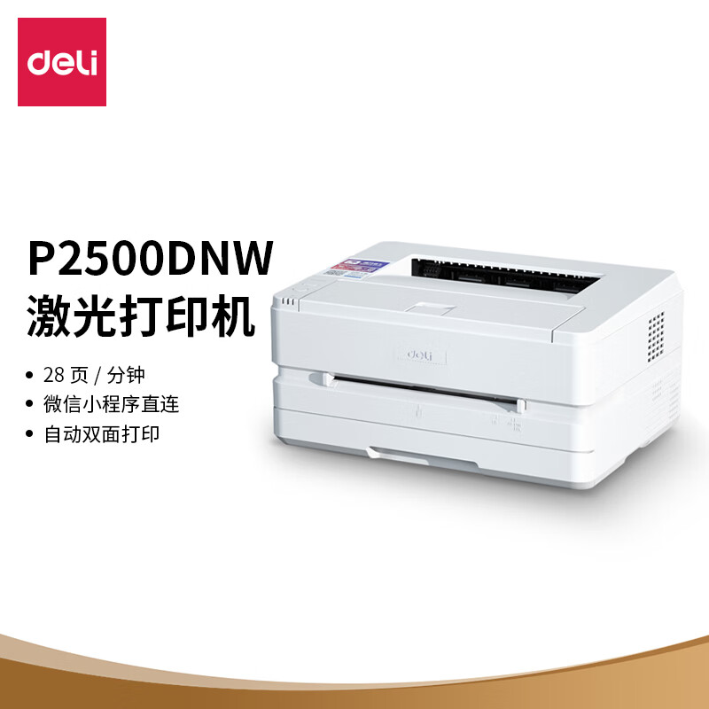 得力(deli)P2500DNW 黑白激光打印机 家用办公 作业资料文件远程打印 微信无线