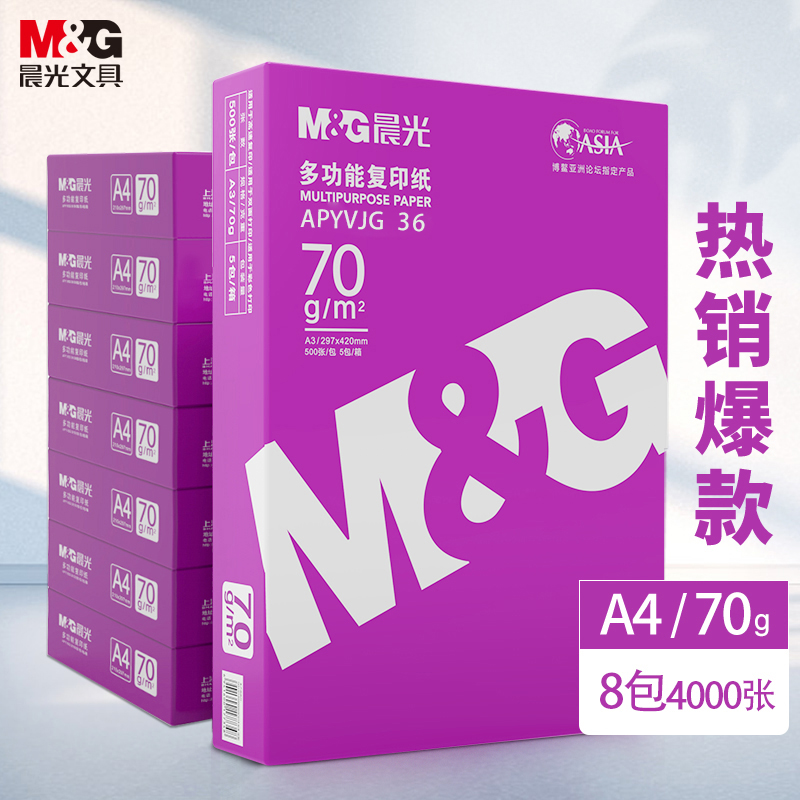 晨光（M&G）紫晨光A4 70g双面打印纸 复印纸 500张/包 8包1箱（整箱4000张