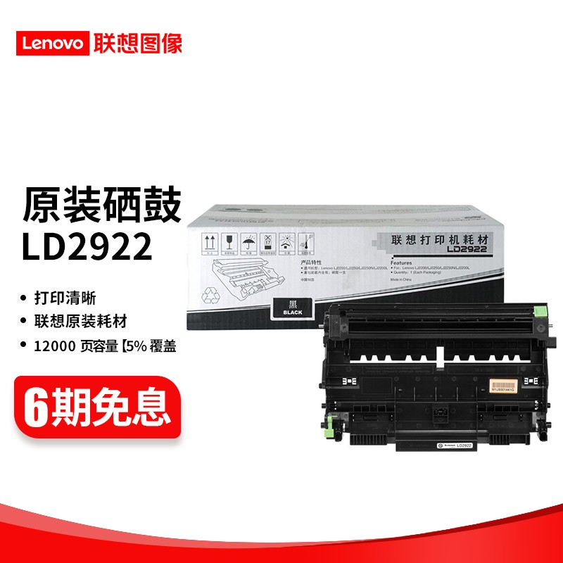 联想（lenovo) LT/LD2922原装硒鼓粉盒适用M7205/ M7250/ M7215打印机 LD2922 硒鼓 （约打印12000页）