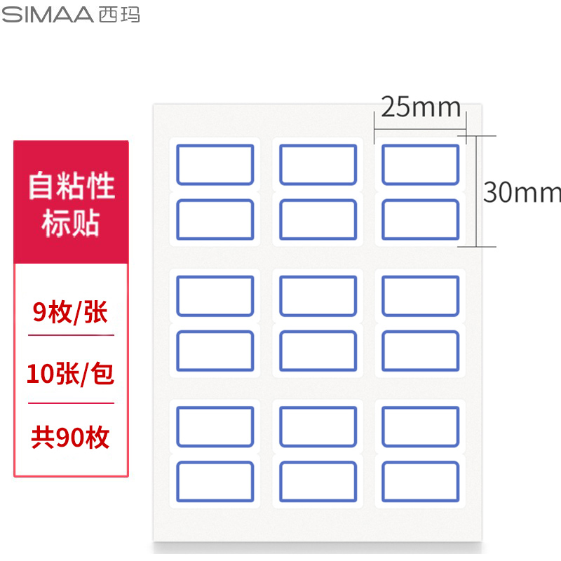 西玛（SIMAA)90枚25*30mm标签贴纸口取纸不干胶自粘性标贴 9枚/张 10张/包