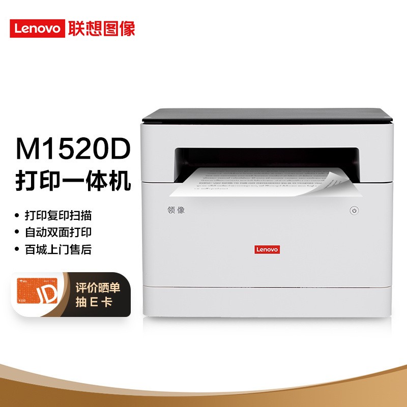 联想（Lenovo）领像M1520D 黑白激光自动双面打印多功能一体机 办公商用家用(打印复印扫描）M7605D青春版
