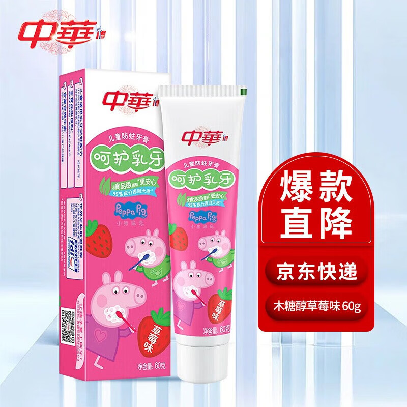 中华(Zhonghua)儿童木糖醇防蛀牙膏草莓味 呵护乳牙60g*3支装
