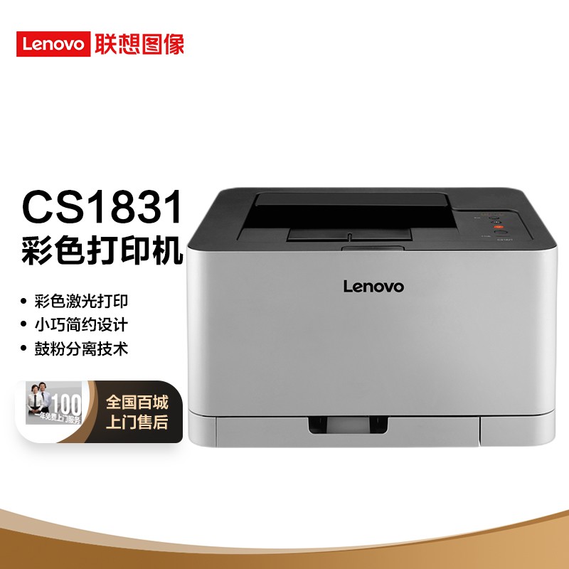 联想（Lenovo）CS1831 彩色激光打印机 办公商用家用彩色打印 学生作业