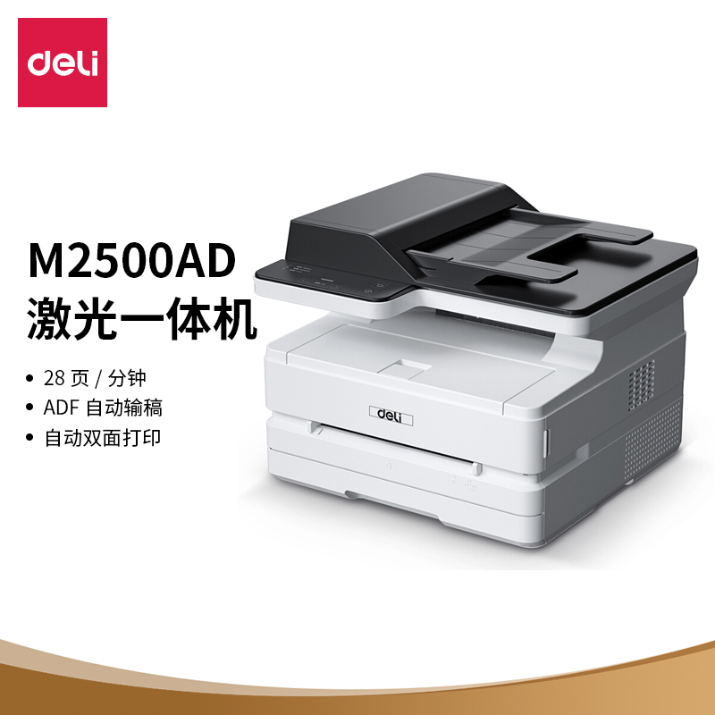 得力(deli)M2500AD 黑白激光三合一多功能一体机 ADF输稿 办公商用大容量打印