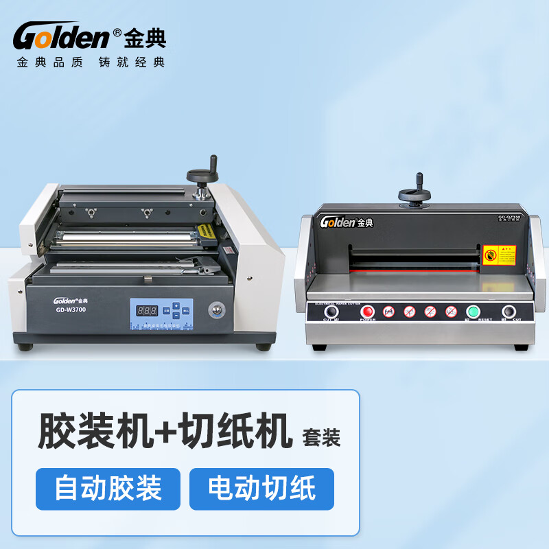 金典（GOLDEN）全自动胶装机切纸机 书籍合同过胶机 热熔胶粒装订机GD-W3700胶装