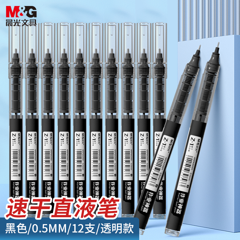 晨光(M&G)文具0.5mm黑色中性笔 速干直液式走珠笔 Z1作业神器系列签字笔水笔 12支/盒ARPM2002A