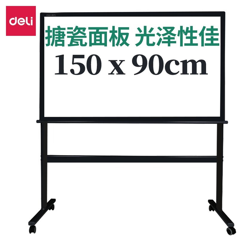 得力150*90cm H型可移动搪瓷白板支架式 办公商务会议7888 一块装