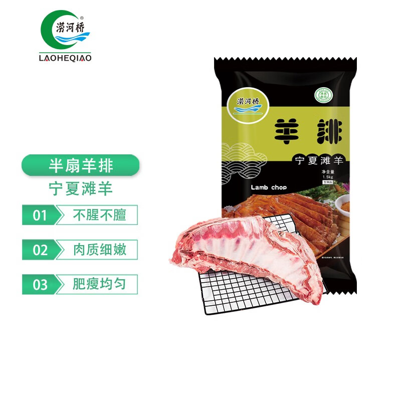 涝河桥 宁夏滩羊 国产半扇羊排 1.5kg/袋 烧烤食材