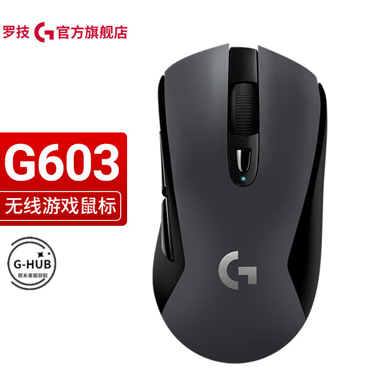 罗技（G） G603 LIGHTSPEED 鼠标驱动套装无线蓝牙双模式 游戏鼠标 吃鸡鼠标