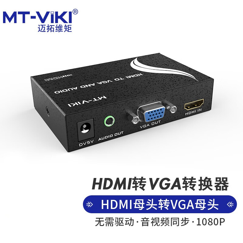 迈拓维矩 MT-viki HDMI转VGA公头转换器 独立供电高清转接头 MT-HV01