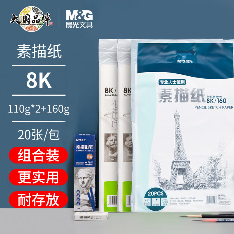 晨光(M&G)文具8K/110g*2包+8K/160g*1包素描纸 专业美术生画纸 初学者