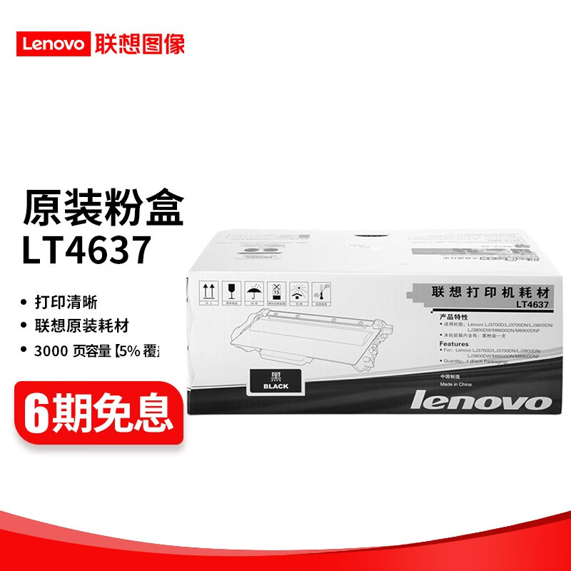 联想（Lenovo）LT/LD4637原装硒鼓 碳粉墨粉盒适用LJ3700D/ 3800D打印机 LT4637 粉盒（约打印3000页）