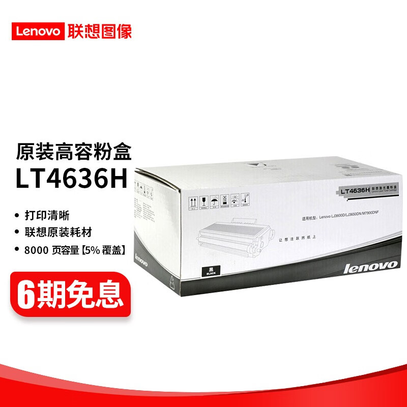 联想（lenovo) LT/ LD4636原装硒鼓粉盒 适用LJ3600D /LJ3650DN打印机 LT4636H 高容粉盒（5%覆约打印8000页）