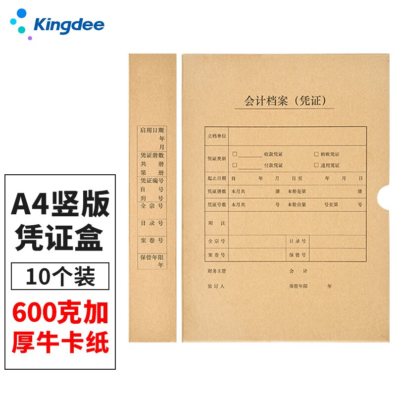 金蝶 kingdee A4竖版凭证盒 凭证装订档案收纳盒子220*305*50mm 10个