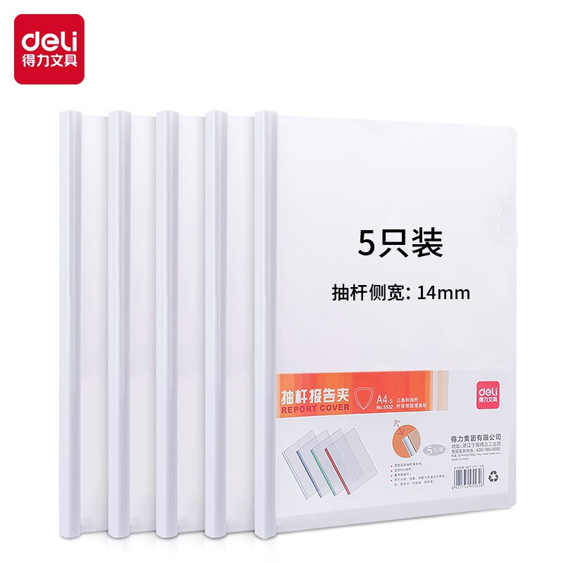 得力(deli)5只A4加宽加厚14mm透明拉杆夹抽杆夹文件夹 学生考试产检报告资料收纳 