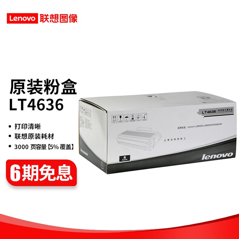 联想（lenovo) LT/ LD4636原装硒鼓粉盒 适用LJ3600D /LJ3650DN打印机 LT4636 粉盒 （5%覆盖率约打印3000页）