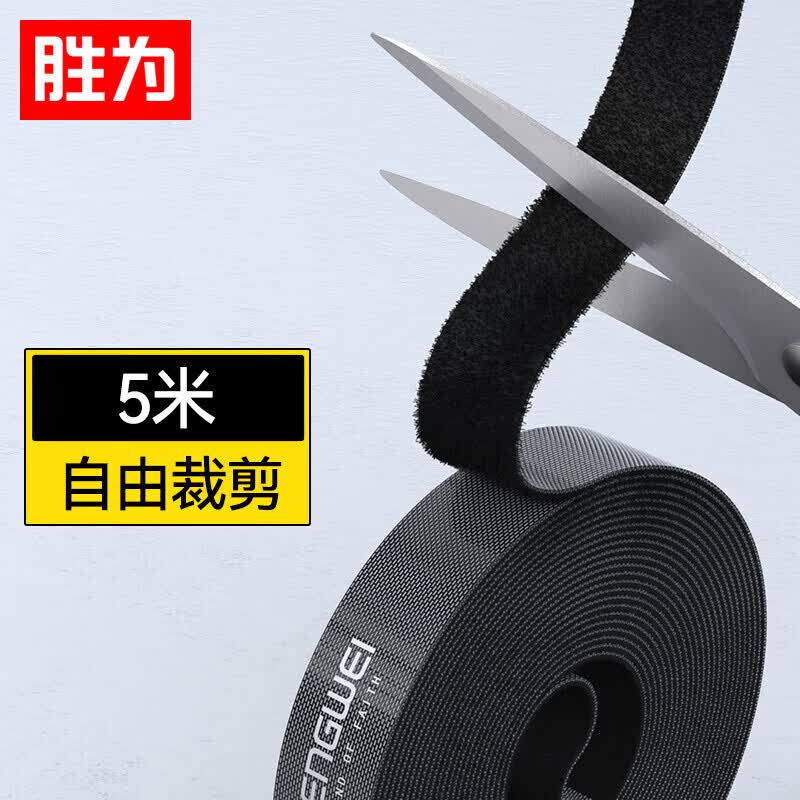 胜为电脑理线器 5米魔术贴桌面收纳固定电线整理免打孔绕线器网线电源线扎带自粘式 MP-18