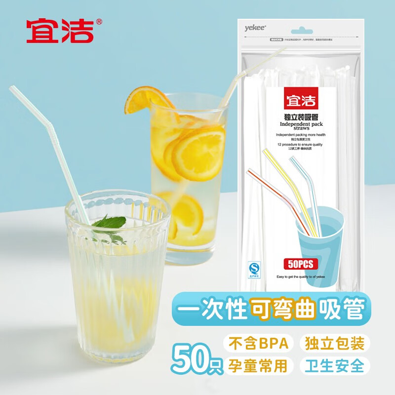 宜洁 一次性独立装吸管GMP标准食品级PP单只约21cm长 1包（50只）