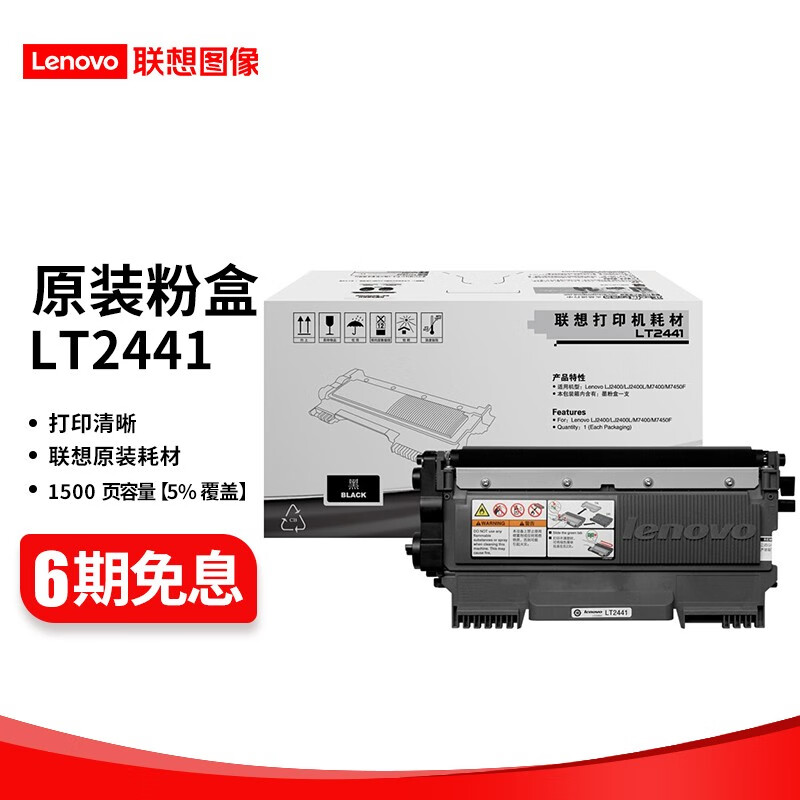 联想(Lenovo)LT2441 硒鼓碳粉盒(适用 LJ2400T M7400 M7450F打印机） LT2441 粉盒 （约打印1500页）